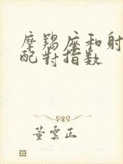 摩羯座和射手女配对指数