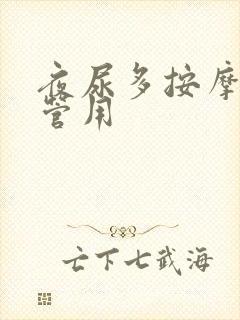 夜尿多按摩哪里管用