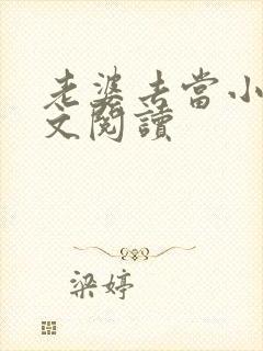 老婆去当小姐全文阅读