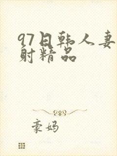97日韩人妻颜射精品