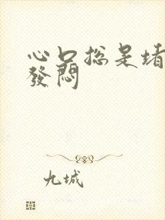 心口总是堵得慌发闷