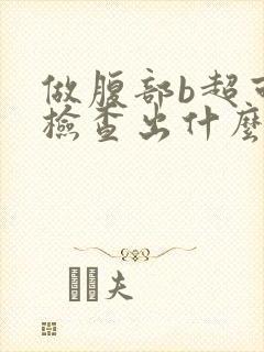 做腹部b超可以检查出什么妇科问题