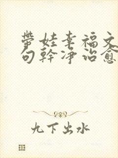 带娃幸福文案短句干净治愈