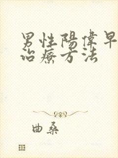 男性阳伟早射的治疗方法