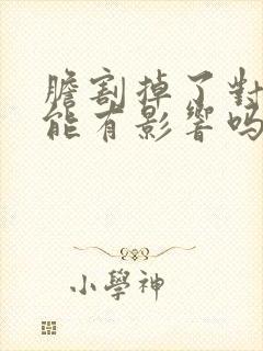 胆割掉了对性功能有影响吗