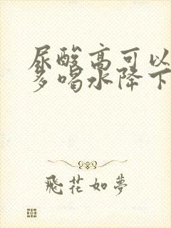 尿酸高可以通过多喝水降下去么