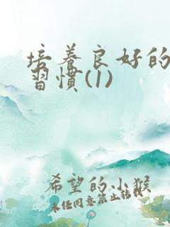 培养良好的学习习惯(1)