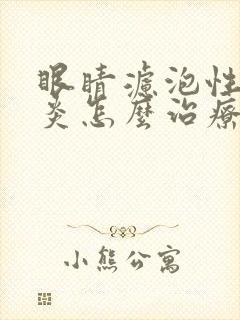 眼睛滤泡性结膜炎怎么治疗