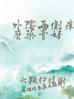 外阴两侧痒用什么药膏好