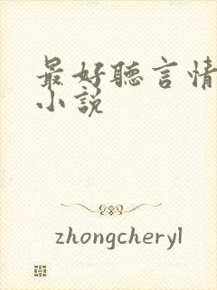 最好听言情有声小说