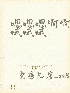 嗯嗯嗯啊啊啊哦哦哦哦