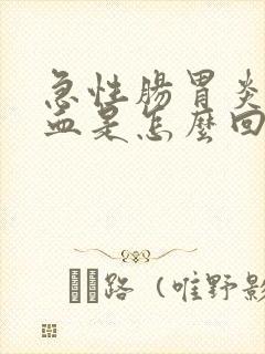 急性肠胃炎便潜血是怎么回事