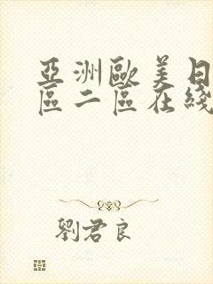 亚洲欧美日韩一区二区在线播放