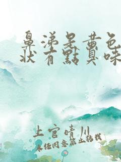 鼻涕是黄色粘稠状有点臭味是怎么回事