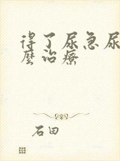 得了尿急尿频怎么治疗