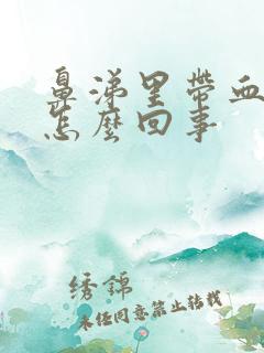 鼻涕里带血丝是怎么回事