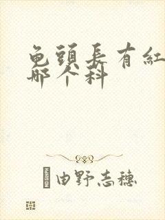 龟头长有红斑挂哪个科