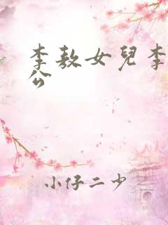 李敖女儿李文老公