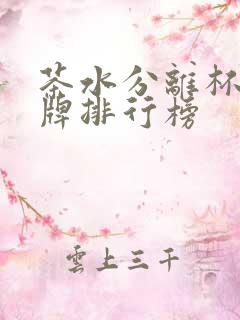 茶水分离杯子品牌排行榜