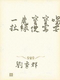 一岁宝宝喝奶粉拉绿便需要换奶粉吗