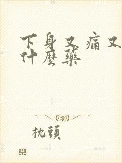 下身又痛又痒用什么药