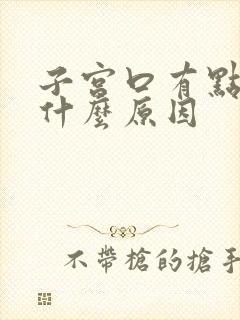 子宫口有点痛是什么原因