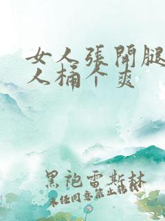 女人张开腿让男人桶个爽