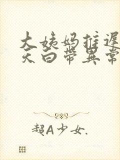 大姨妈推迟了十天白带异常多