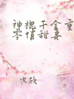 神棍千金重生六零俏甜妻