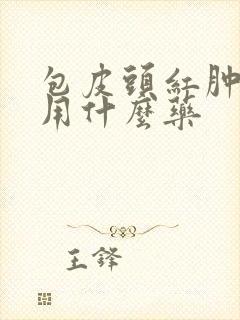 包皮头红肿裂口用什么药