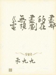 《无尽的尽头》电视剧在哪里看