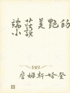 端庄美艳的妈妈小说