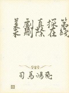 美剧真探第一季未删除在线观看