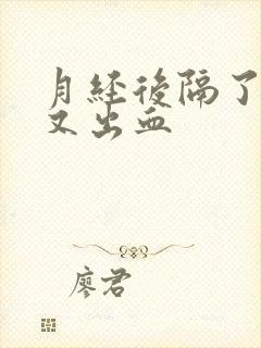 月经后隔了几天又出血