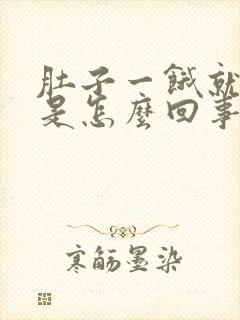 肚子一饿就想吐是怎么回事