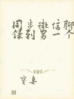 同步微信聊天记录到另一个手机