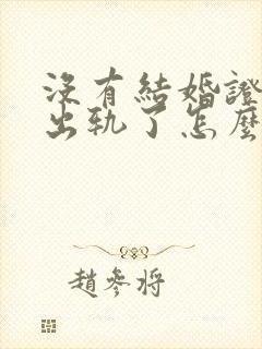 没有结婚证老婆出轨了怎么办