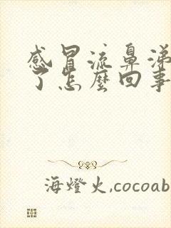 感冒流鼻涕出血了怎么回事