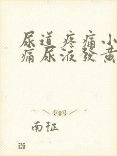 尿道疼痛小便刺痛尿液发黄