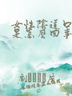 女性阴道口灼热是怎么回事