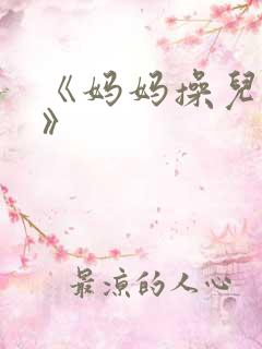 《妈妈操儿子逼》