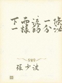 下面流一条鼻涕一样的分泌物