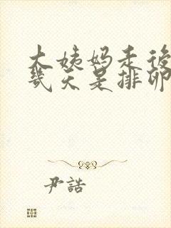 大姨妈走后一般几天是排卵期