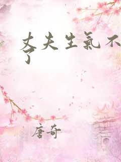 丈夫生气不理我了