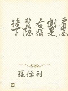 后背右侧肩胛骨下隐痛是怎么回事