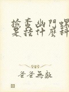 检查幽门螺杆菌是挂什么科