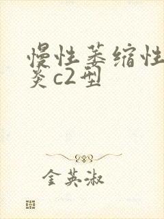 慢性萎缩性性胃炎c2型