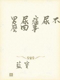 男尿痛尿不出怎么回事