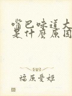 嘴巴味道大口臭是什么原因