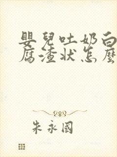 婴儿吐奶白色豆腐渣状怎么改善